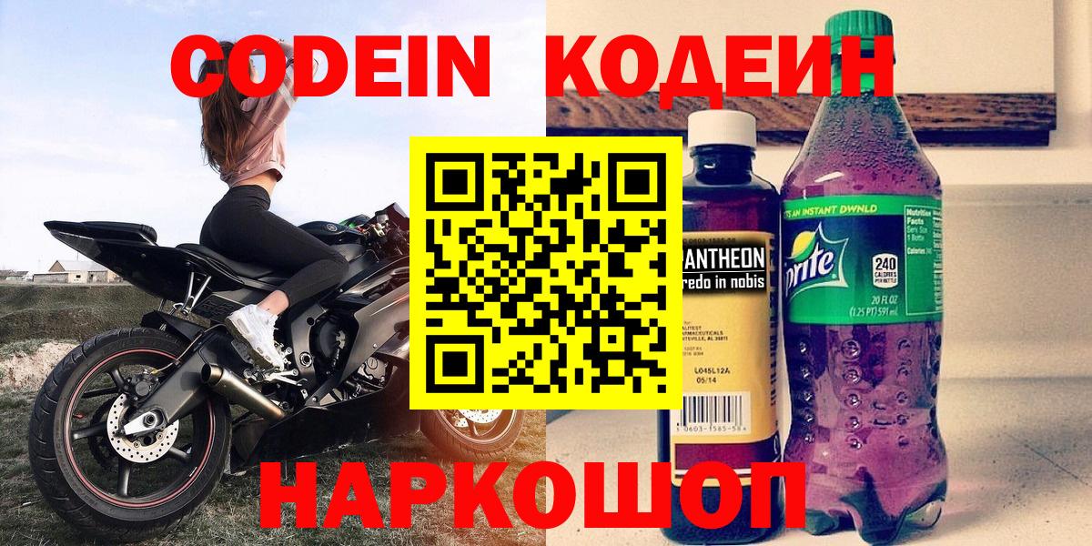 Кодеин Purple Drank  Вход с VPN  Codein Purple Drank  Железноводск 