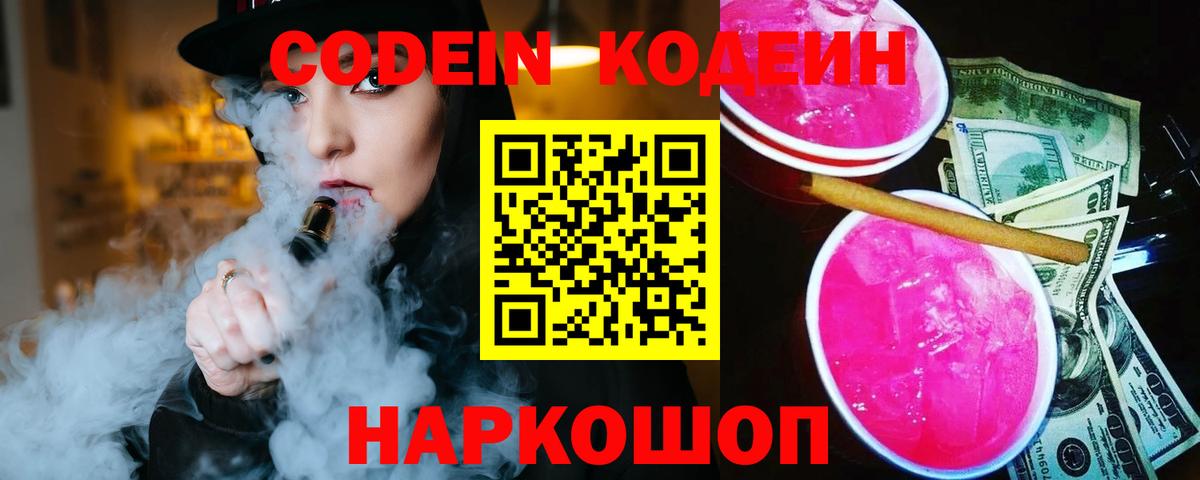 Кодеин Purple Drank Железноводск