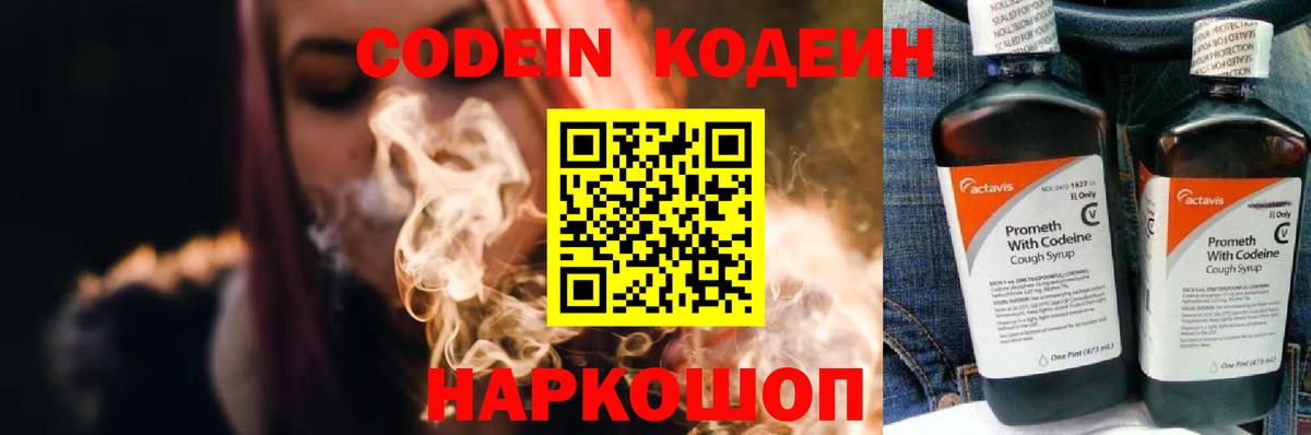 Codein напиток Lean (лин) Железноводск